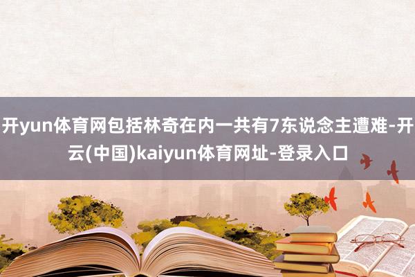 开yun体育网包括林奇在内一共有7东说念主遭难-开云(中国)kaiyun体育网址-登录入口