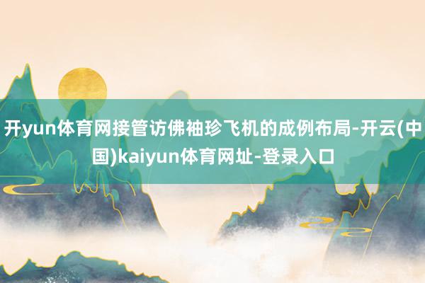 开yun体育网接管访佛袖珍飞机的成例布局-开云(中国)kaiyun体育网址-登录入口