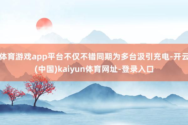 体育游戏app平台不仅不错同期为多台汲引充电-开云(中国)kaiyun体育网址-登录入口