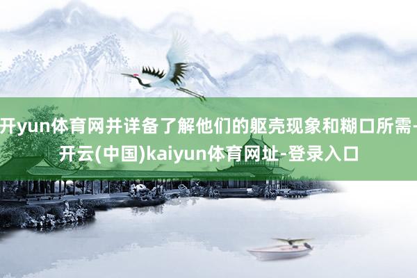 开yun体育网并详备了解他们的躯壳现象和糊口所需-开云(中国)kaiyun体育网址-登录入口