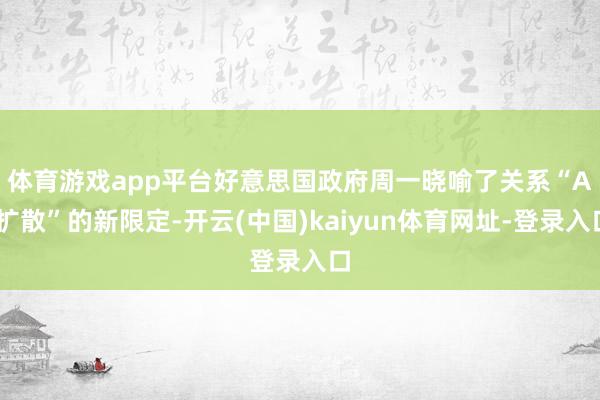 体育游戏app平台　　好意思国政府周一晓喻了关系“AI扩散”的新限定-开云(中国)kaiyun体育网址-登录入口